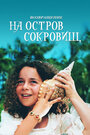 Возвращение на остров сокровищ (1996) кадры фильма смотреть онлайн в хорошем качестве