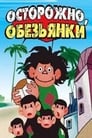 Смотреть «Осторожно, обезьянки» онлайн в хорошем качестве