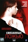 Связанные ложью (2005) трейлер фильма в хорошем качестве 1080p