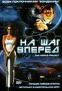 На шаг вперед (2002) кадры фильма смотреть онлайн в хорошем качестве