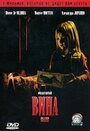 Вина (2006) трейлер фильма в хорошем качестве 1080p