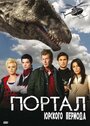 Смотреть «Портал юрского периода» онлайн сериал в хорошем качестве