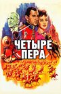 Смотреть «Четыре пера» онлайн фильм в хорошем качестве