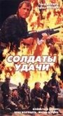 Солдаты удачи (1991) кадры фильма смотреть онлайн в хорошем качестве