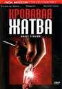 Кровавая жатва (2003) трейлер фильма в хорошем качестве 1080p