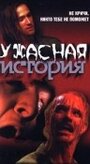 Ужасная история (1997) кадры фильма смотреть онлайн в хорошем качестве