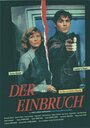 Der Einbruch (1991) кадры фильма смотреть онлайн в хорошем качестве