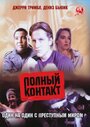 Полный контакт (1993) кадры фильма смотреть онлайн в хорошем качестве