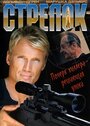 Стрелок (1995) кадры фильма смотреть онлайн в хорошем качестве