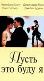 Пусть это буду я (1995) трейлер фильма в хорошем качестве 1080p