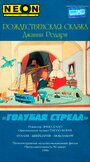 Как игрушки спасли Рождество (1996) скачать бесплатно в хорошем качестве без регистрации и смс 1080p