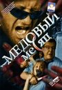 Медовый месяц (2003) трейлер фильма в хорошем качестве 1080p