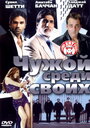 Чужой среди своих (2002) скачать бесплатно в хорошем качестве без регистрации и смс 1080p