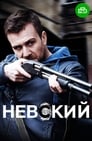 Невский (2016) трейлер фильма в хорошем качестве 1080p