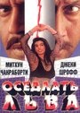 Оседлать льва (1998) трейлер фильма в хорошем качестве 1080p