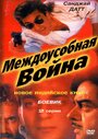 Смотреть «Междоусобная война» онлайн фильм в хорошем качестве