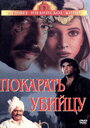 Покарать убийцу (1985) скачать бесплатно в хорошем качестве без регистрации и смс 1080p