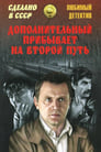 Дополнительный прибывает на второй путь (1986) кадры фильма смотреть онлайн в хорошем качестве