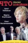 Что сказал покойник (2002) трейлер фильма в хорошем качестве 1080p