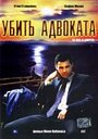 Убить адвоката (2002) трейлер фильма в хорошем качестве 1080p