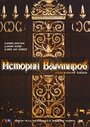 Истории Вампиров (2005) трейлер фильма в хорошем качестве 1080p