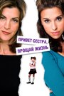 Смотреть «Привет, сестра, прощай, жизнь» онлайн фильм в хорошем качестве