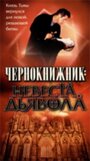 Чернокнижник: Невеста Дьявола (1997) скачать бесплатно в хорошем качестве без регистрации и смс 1080p