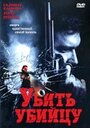 Убить убийцу (2007) трейлер фильма в хорошем качестве 1080p