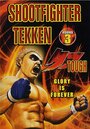 Shootfighter Tekken: Round 3