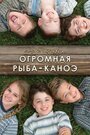 Шугер Крик: Огромная рыба-каноэ