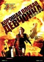 Хорошая плохая девчонка (2006) трейлер фильма в хорошем качестве 1080p