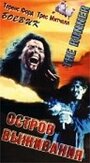 Остров выживания (1992) кадры фильма смотреть онлайн в хорошем качестве