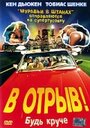 В отрыв! (2001) кадры фильма смотреть онлайн в хорошем качестве