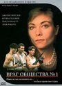 Враг общества №1 (1996) трейлер фильма в хорошем качестве 1080p