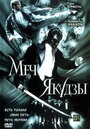 Меч якудзы (2000) трейлер фильма в хорошем качестве 1080p