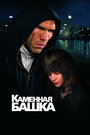 Каменная башка (2008) скачать бесплатно в хорошем качестве без регистрации и смс 1080p