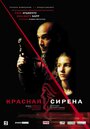 Красная сирена (2002) трейлер фильма в хорошем качестве 1080p