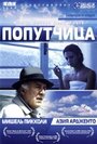 Попутчица (1996) кадры фильма смотреть онлайн в хорошем качестве