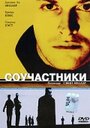 Смотреть «Соучастники» онлайн фильм в хорошем качестве