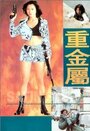 Zhong jin shu (1994) трейлер фильма в хорошем качестве 1080p