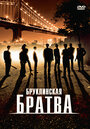 Бруклинская братва (2002) скачать бесплатно в хорошем качестве без регистрации и смс 1080p