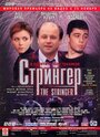 Смотреть «Стрингер» онлайн фильм в хорошем качестве