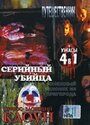 Смотреть «Серийный убийца» онлайн фильм в хорошем качестве