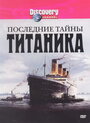 Смотреть «Последние тайны Титаника» онлайн фильм в хорошем качестве