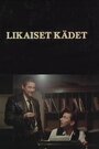 Смотреть «Грязные руки» онлайн фильм в хорошем качестве