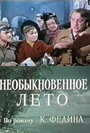 Необыкновенное лето (1979) трейлер фильма в хорошем качестве 1080p