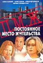 Постоянное место жительства (2001) трейлер фильма в хорошем качестве 1080p