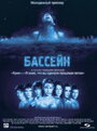 Бассейн (2001) кадры фильма смотреть онлайн в хорошем качестве