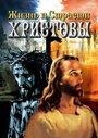 Жизнь и Страсти Христовы (2005) кадры фильма смотреть онлайн в хорошем качестве