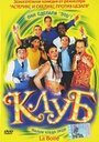 Клуб (2001) трейлер фильма в хорошем качестве 1080p